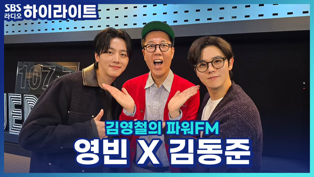 10주년을 맞이한 웹툰 원작 뮤지컬 '은밀하게 위대하게!'로 함께 나타난 김동준 X 영빈! 웹툰과 다른 뮤지컬만의 장점은?! [김영철의 파워FM] 썸네일