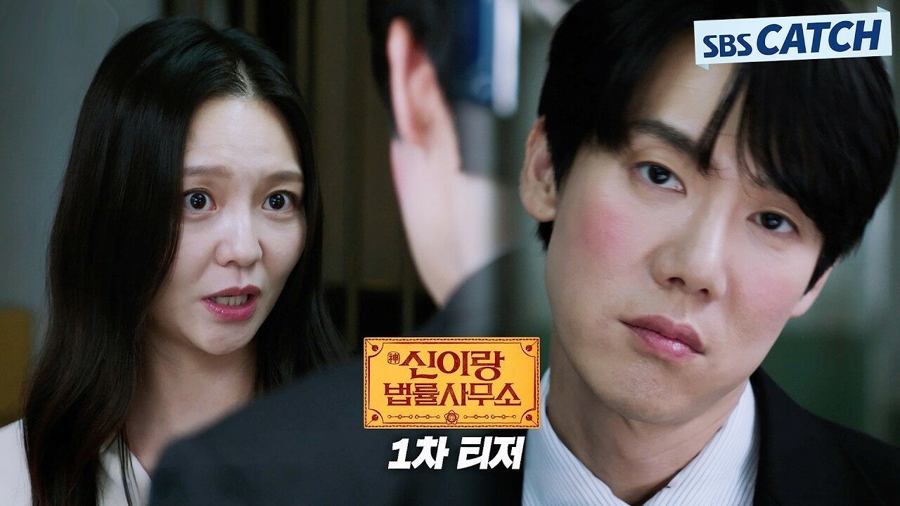 [1차 티저] 신들린 변호사 유연석X냉혈한 파트너 이솜, 한풀이 어드벤처 '신이랑 법률사무소' 3월 13일 첫 방송 썸네일