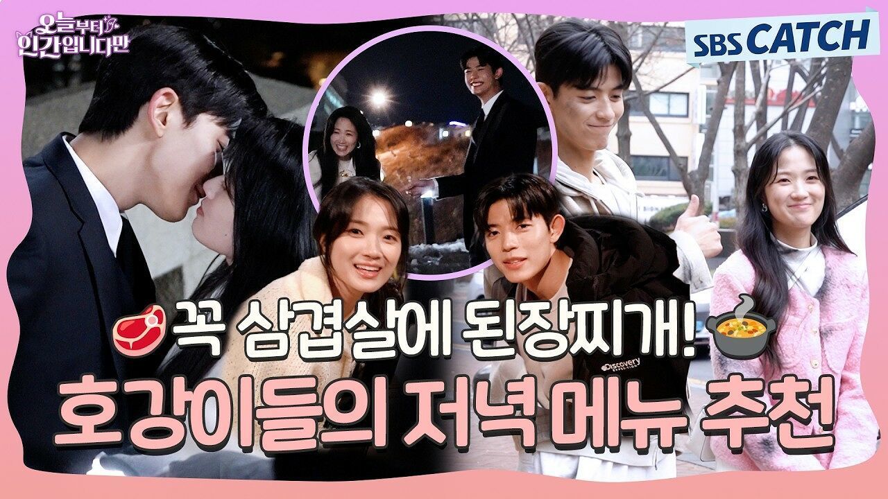 [메이킹] 호강이들의 저.메.추! 삼겹살에 쌀밥 후식은 무조건 된장찌개〈오늘부터 인간입니다만〉 7-8화 메이킹 ② 썸네일