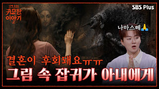 결혼 궁합 잘 맞는데 악재가 꼬인다?! 골동품에 깃든 잡귀 때문 | 신빨토크쇼 귀묘한 이야기2 EP.08 | SBS PLUS