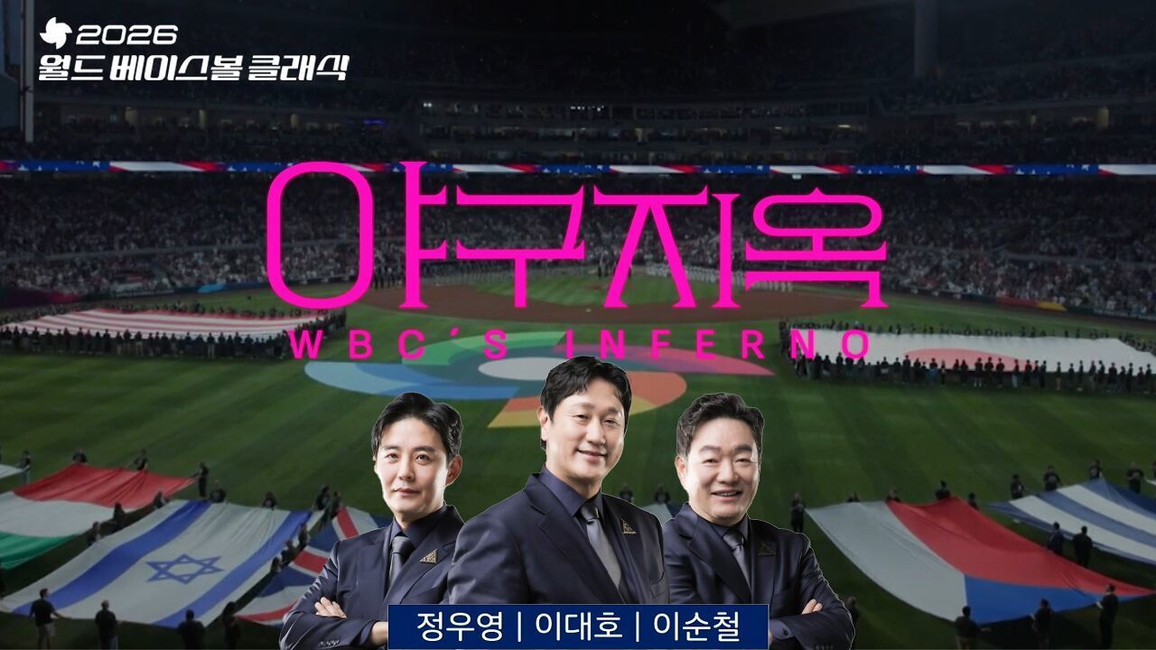 '정우영-이순철-이대호 출격' 2026 WBC 월드 베이스볼 클래식 [예고] 썸네일