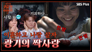 유부남은 안 돼! 집착은 사랑이 아니라 광기... | 신빨토크쇼 귀묘한 이야기2 EP.08 | SBS PLUS