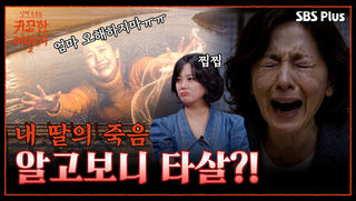 내 딸이 알고보니 타살…?! “너만 없으면!!!” | 신빨토크쇼 귀묘한 이야기2 EP.08 | SBS PLUS