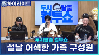 거실에 단둘이 앉아있으면 특히나 어색한 가족 구성원은?! [두시탈출 컬투쇼]