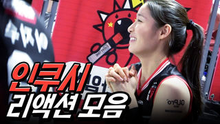 '11연패' 긴 터널 탈출의 순간, 웜업존에서 인쿠시는? l 현장직캠 l V리그