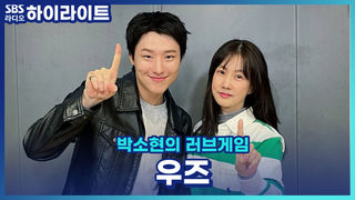 가수 '우즈' 군복무 중 음악 차트 1위?! 영화 같았던 당시 기분은?! [박소현의 러브게임]