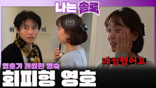 "내로남불이라 느꼈어요" 현숙 선택하고 계속 회피하는 영호가 괘씸한 영숙...!ㅣ나는솔로 EP.242ㅣSBS PLUS X ENAㅣ수요일 밤 10시 30분