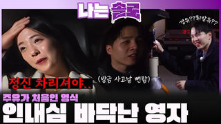 "주유가 처음이예요" 초보 운전 영식에게 인내심 바닥나는 영자...ㅣ나는솔로 EP.242ㅣSBS PLUS X ENAㅣ수요일 밤 10시 30분