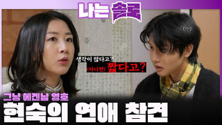 에겐남으로 보이는 영호에게 연애 참견하는 현숙ㅣ나는솔로 EP.242ㅣSBS PLUS X ENAㅣ수요일 밤 10시 30분