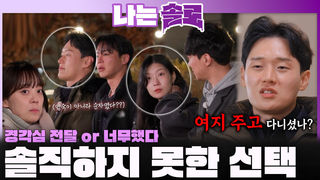 "경각심 or 질투심" 순자에 대한 마음으로 솔직하지 못한 선택을 한 상철!ㅣ나는솔로 EP.242ㅣSBS PLUS X ENAㅣ수요일 밤 10시 30분