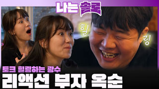 토크하며 광수 힐링해주는 리액션 부자 옥순!ㅣ나는솔로 EP.242ㅣSBS PLUS X ENAㅣ수요일 밤 10시 30분