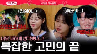 골싱남들의 마음 표현에 오해 풀고 복잡한 고민을 끝내려는 튤립과 백합!ㅣ사랑은 계속된다 EP.154ㅣSBS PLUS X ENAㅣ목요일 밤 10시 30분