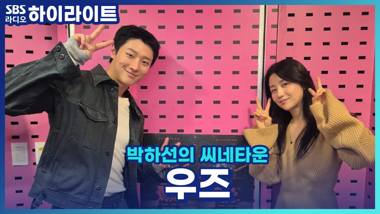 영화 '슬라이드 스트럼 뮤트'로 돌아온 가수 우즈! 감독님이 즉흥연기를 계속 요구하셨다고?! [박하선의 씨네타운] 썸네일