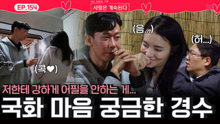 마음 어필 없는 국화의 마음이 궁금한 경수...ㅣ사랑은 계속된다 EP.154ㅣSBS PLUS X ENAㅣ목요일 밤 10시 30분