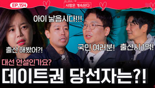 대선 연설을 방불케하는 골싱들의 웅변대회에서 데이트권 당선자는?!ㅣ사랑은 계속된다 EP.154ㅣSBS PLUS X ENAㅣ목요일 밤 10시 30분