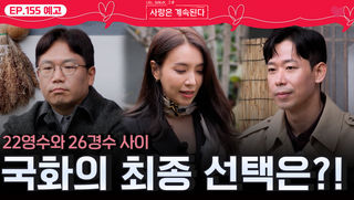 [나솔 사계 155회 예고] 22영수와 26경수 사이에서 국화의 최종 선택은?!ㅣ사랑은 계속된다 EP.155ㅣSBS PLUS X ENAㅣ목요일 밤 10시 30분