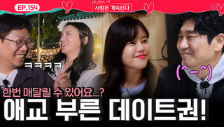 "한번 매달릴 수 있어요...?" 데이트권을 위해 애교 부리는 국화와 28기 영수!ㅣ사랑은 계속된다 EP.154ㅣSBS PLUS X ENAㅣ목요일 밤 10시 30분