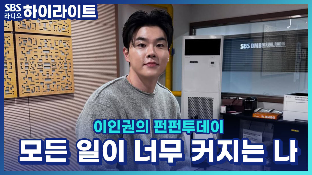 모든 일을 너무 크게 벌리는 저를 꽃단장해 주세요! [이인권의 펀펀투데이] 썸네일