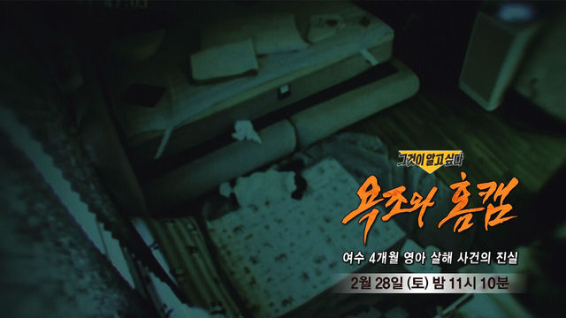 [2월 28일 예고] 욕조와 홈캠 - 여수 4개월 영아 살해 사건의 진실