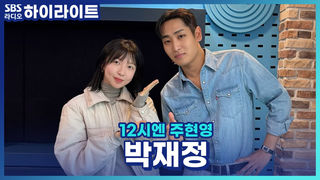 전역 후 컴백한 박재정! 엔믹스 설윤과 듀엣곡 '지금 이대로만'으로 심쿵 온도 UP! [12시엔 주현영]