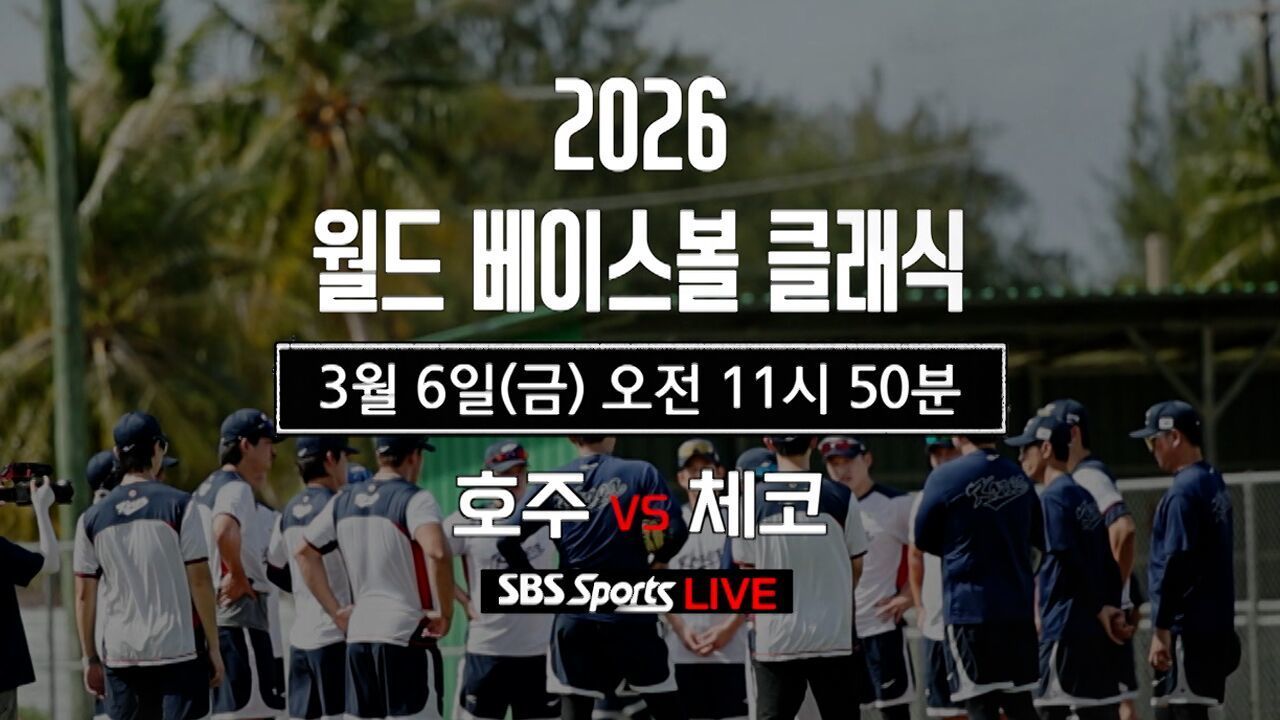 '호주 vs 체코' 3월 6일(금) 11시 50분 SBS Sports 생중계 [예고] 썸네일