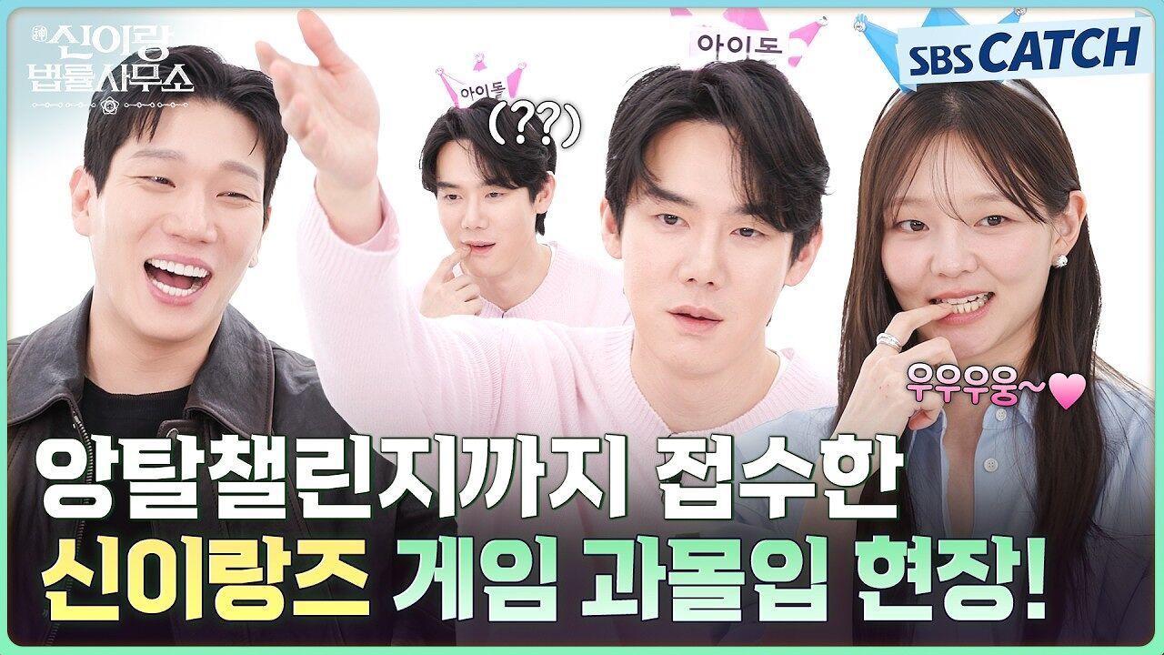 신이랑즈의 힌트가 너무 고능해요..☆★ 게임에 과몰입한 찐텐 현장! 〈캐치오락관 x 신이랑 법률사무소〉 썸네일