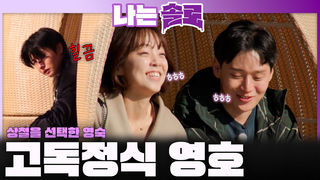 데이트 선택에서 영숙이 상철을 선택하며 고독 정식을 먹게 된 영호...ㅣ나는솔로 EP.243ㅣSBS PLUS X ENAㅣ수요일 밤 10시 30분