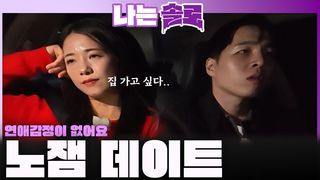 "연애 감정이 없어요" 영식과 영자의 데이트가 재미 없어진 이유...ㅣ나는솔로 EP.243ㅣSBS PLUS X ENAㅣ수요일 밤 10시 30분