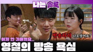 연애 대신 방송 욕심 부리는 영철을 보며 귀여운 마음 사라지는 정숙ㅣ나는솔로 EP.243ㅣSBS PLUS X ENAㅣ수요일 밤 10시 30분