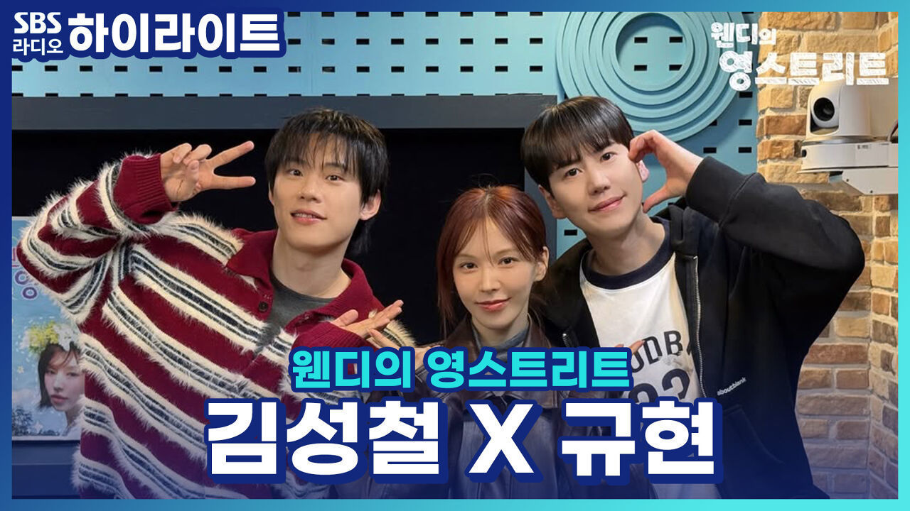 뮤지컬 '데스노트'로 돌아온 규현 X 김성철! 극중 서로의 애드리브에 당황한 적이 있는지?! [웬디의 영 스트리트] 썸네일