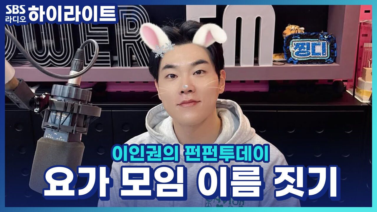 새벽 다섯시에 하는 요가 모임의 이름을 지어주세요! [이인권의 펀펀투데이] 썸네일