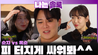 옥순과 경쟁하는 순자에게 던진 영수의 한 마디 "피 터지게 싸워봐^^"ㅣ나는솔로 EP.243ㅣSBS PLUS X ENAㅣ수요일 밤 10시 30분