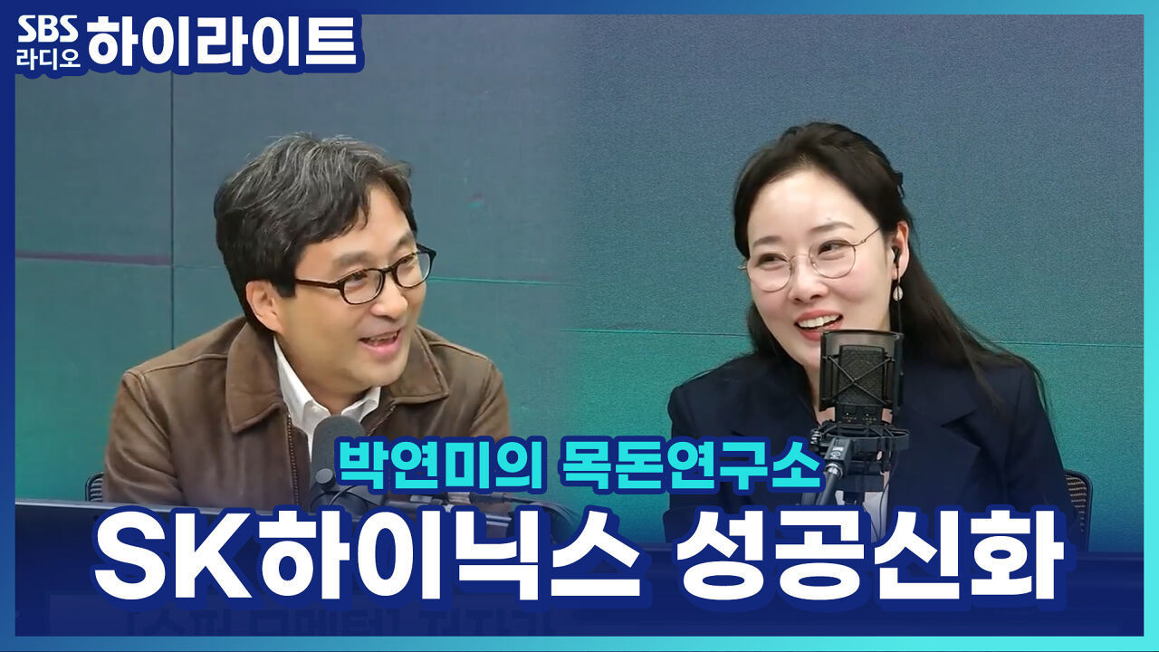 파산 직전 사옥까지 팔며 버틴 SK하이닉스, '백만닉스'가 되기까지! [박연미의 목돈연구소] 썸네일