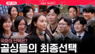 드디어 다가온 골싱들의 최종선택! 22영수와 26경수 사이 국화의 선택은?!ㅣ사랑은 계속된다 EP.155ㅣSBS PLUS X ENAㅣ목요일 밤 10시 30분