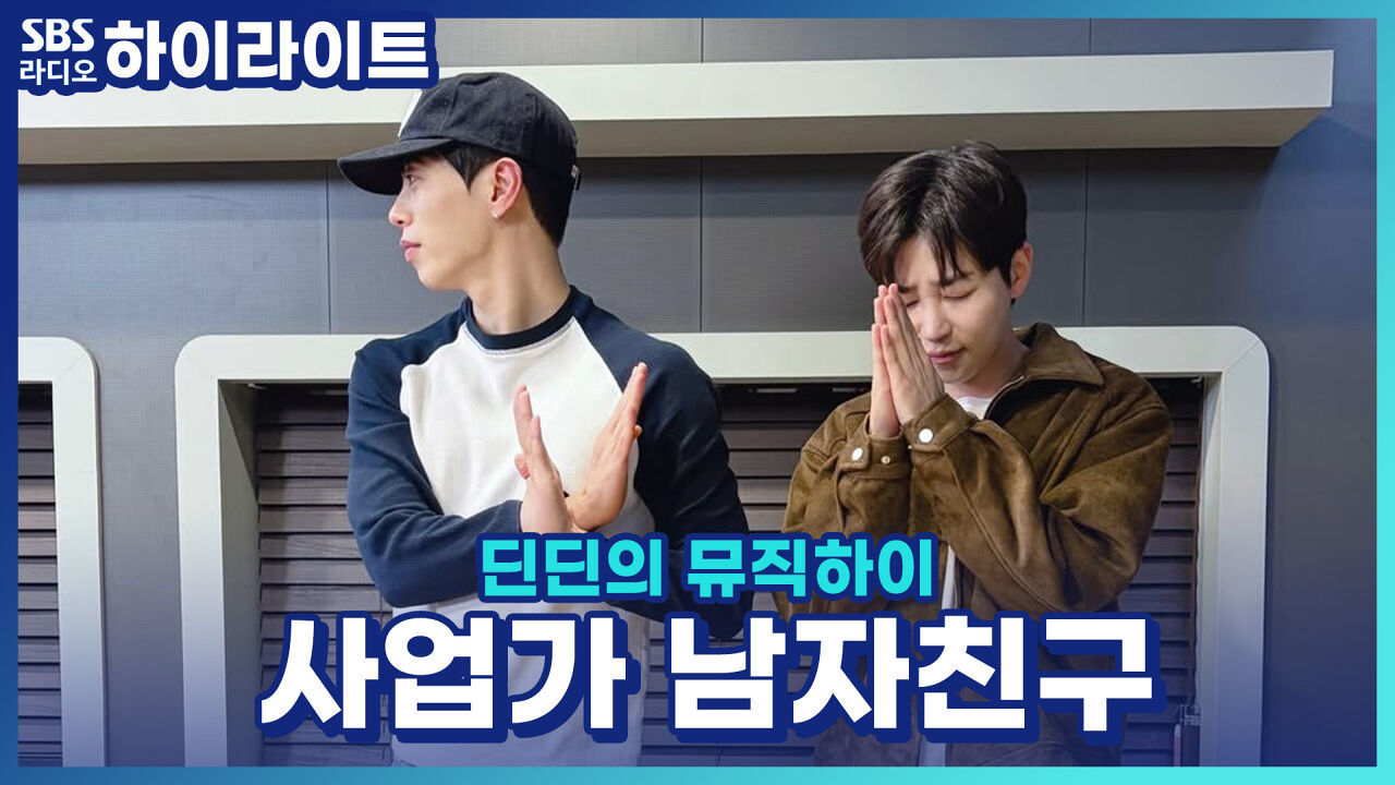 3년째 성공을 꿈꾸는 남자친구! 하지만, 제 생일도 대충.. 이젠 사무실 월세까지 빌려달라네요.. 어떻게 해야 할까요?! [딘딘의 뮤직하이] 썸네일