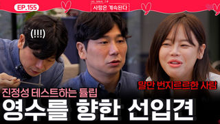 28기 영수를 향한 선입견에 진정성 테스트 하는 튤립!ㅣ사랑은 계속된다 EP.155ㅣSBS PLUS X ENAㅣ목요일 밤 10시 30분