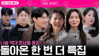 [나솔 사계 156회 예고] 나솔 역대 훈남미녀들이 돌아온다!ㅣ사랑은 계속된다 EP.156ㅣSBS PLUS X ENAㅣ목요일 밤 10시 30분