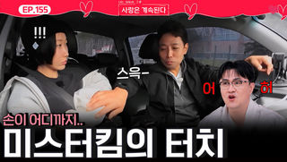 알기 시작한 지 하루 지났는데 손이 어디로..? 알 수 없는 미스터 킴의 터치!ㅣ사랑은 계속된다 EP.155ㅣSBS PLUS X ENAㅣ목요일 밤 10시 30분