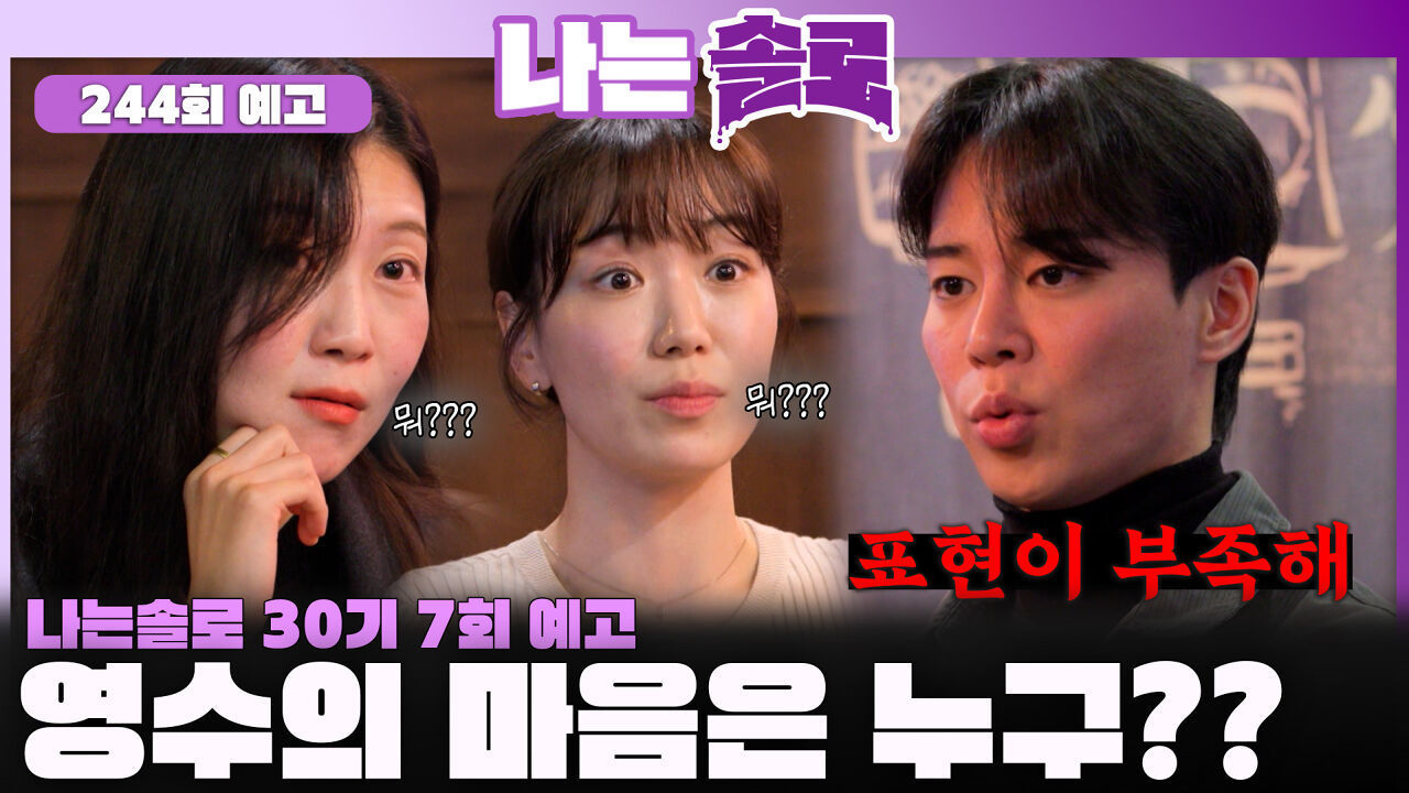[나는솔로 244회 예고] 옥순 VS 순자! 과연 영수의 마음은 누구?ㅣ나는솔로 EP.243ㅣSBS PLUS X ENAㅣ수요일 밤 10시 30분 썸네일