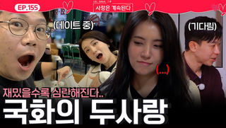 22기 영수와 재밌어질수록 더 심란해... 고민 깊어지는 국화의 두사랑ㅣ사랑은 계속된다 EP.155ㅣSBS PLUS X ENAㅣ목요일 밤 10시 30분