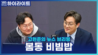 두쫀쿠 다음 유행은 봄동 비빔밥?! 제철 채소 '봄동'이 인기 폭발한 이유? [고현준의 뉴스 브리핑]