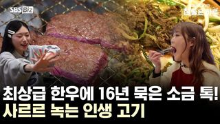 최상급 한우에 16년 묵은 소금 톡! 사르르 녹는 인생 고기
