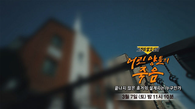 [3월 7일 예고] 어린 양들의 죽음 - 끝나지 않은 휴거의 설계자는 누구인가