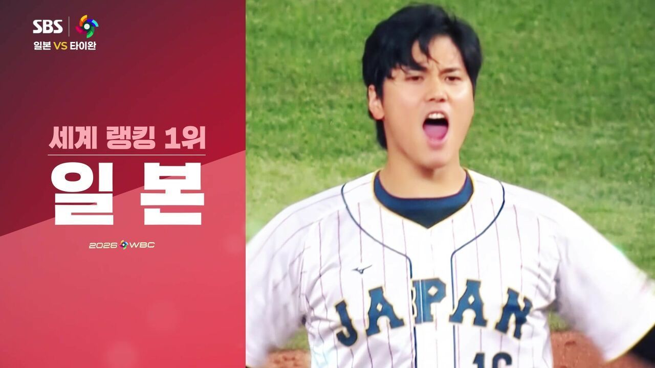 미리보는 라이벌 전력! 일본 vs 타이완 [WBC 예고] 썸네일