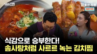 식감으로 승부한다! 솜사탕처럼 사르르 녹는 김치찜