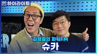 슈카가 일어나자마자 하는 건 기도?! 커피 마실 시간도 없다는 주식 장이 열리는 시간! [김영철의 파워FM]