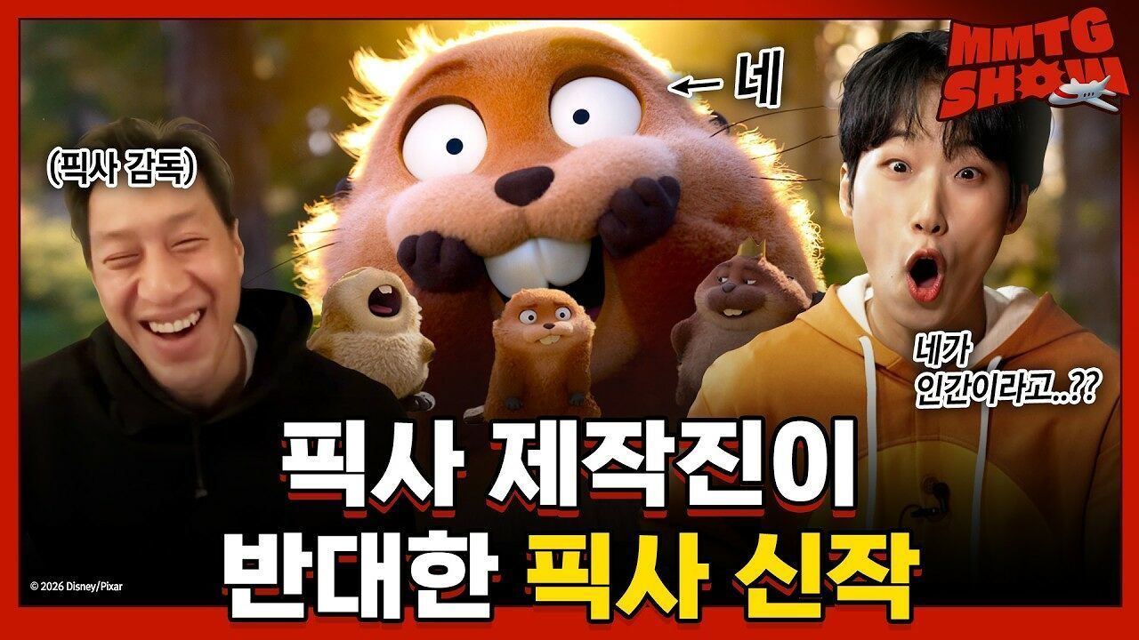 이게 진짜 픽사 애니라고? 호퍼스 감독 단독 인터뷰 |MMTG SHOW (w. 다니엘 총) 썸네일