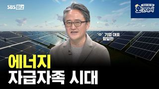 에너지 자급자족 시대