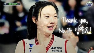 우리들의 영원한 영웅, 레전드 ‘NO.14 양효진’ [양효진 은퇴식]