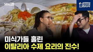 미식가들 홀린 이탈리아 수제 요리의 진수!
